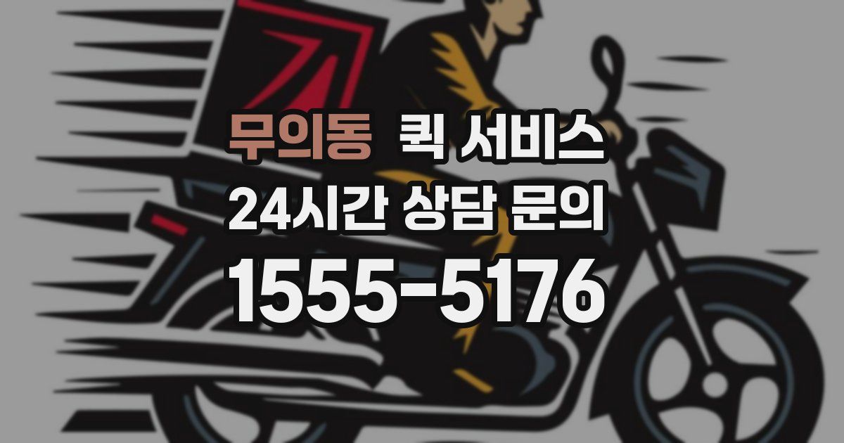 무의동 퀵 서비스