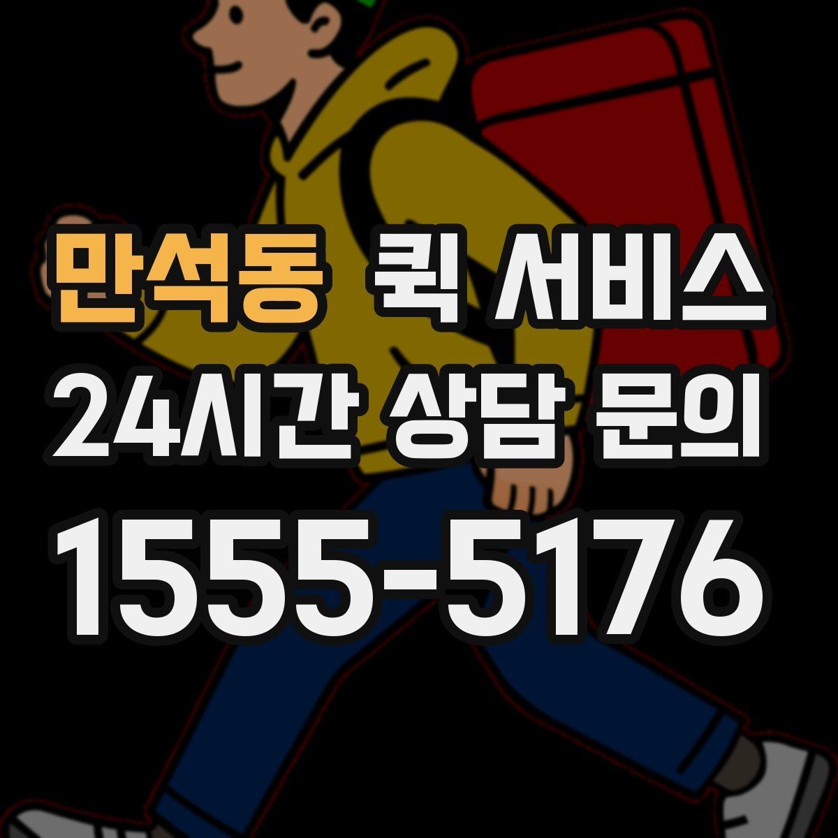 만석동 퀵 서비스 주말 운영 여부 확인하기