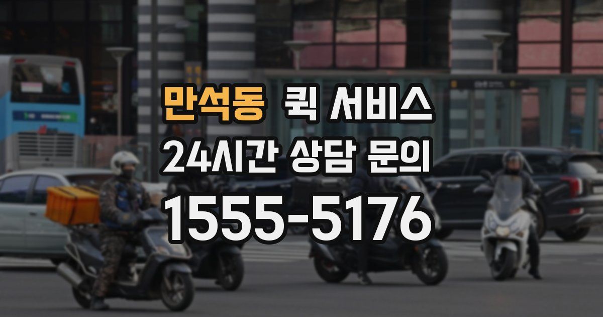 만석동 퀵 서비스