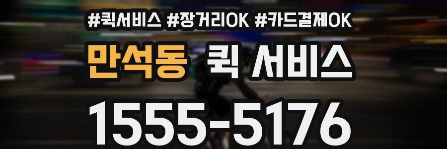 만석동 퀵 서비스