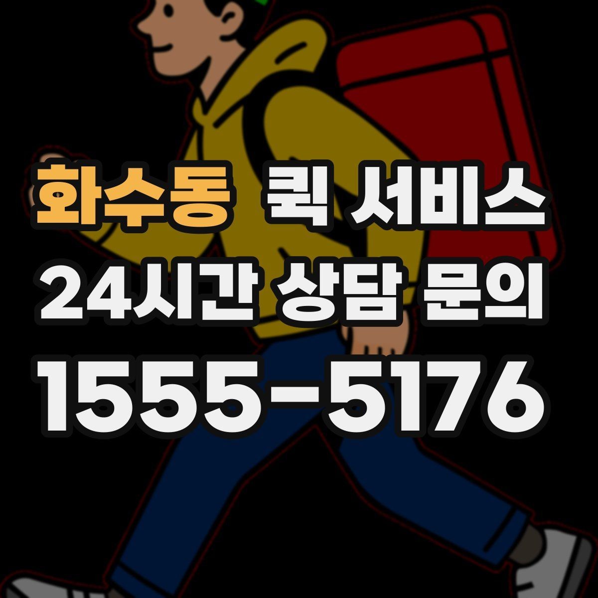 화수동 퀵 서비스 이용 전 확인할 점