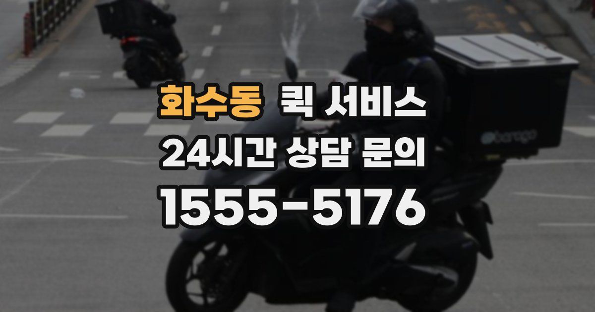 화수동 퀵 서비스