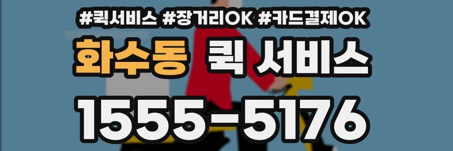 화수동 퀵 서비스