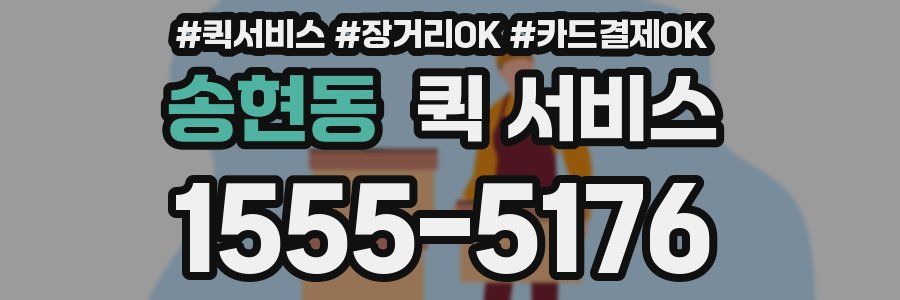 송현동 퀵 서비스