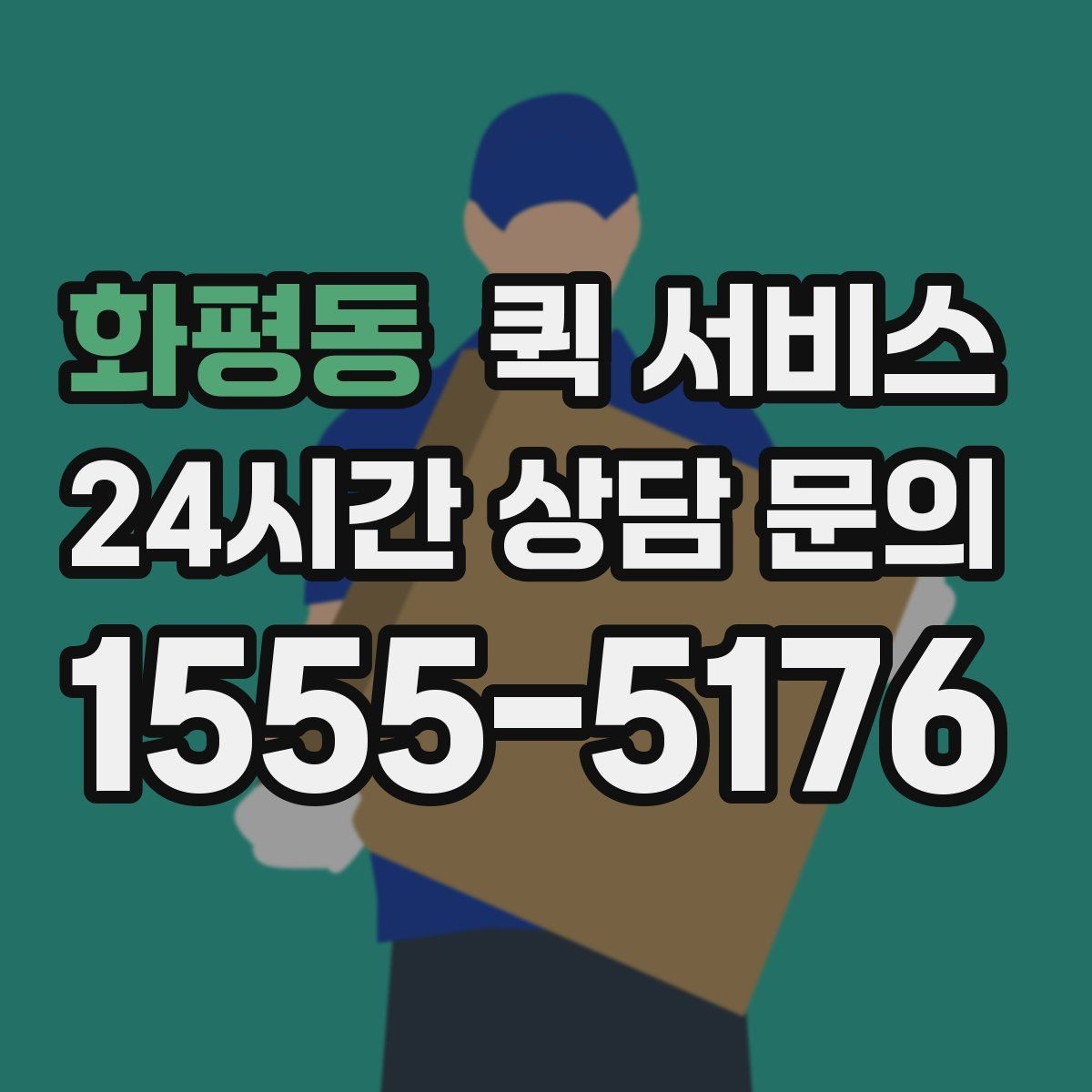 화평동 퀵 서비스 반복 이용 고객이 보는 요소