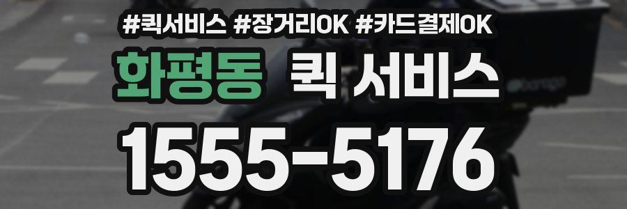 화평동 퀵 서비스