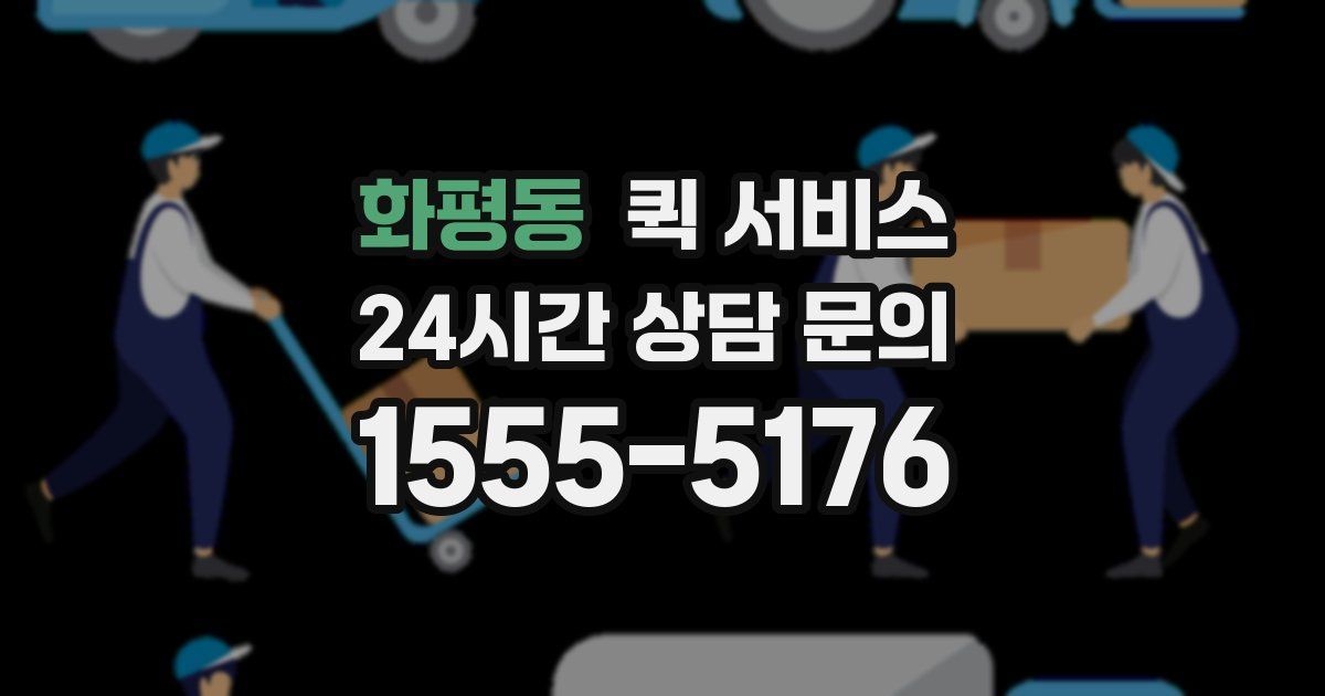 화평동 퀵 서비스