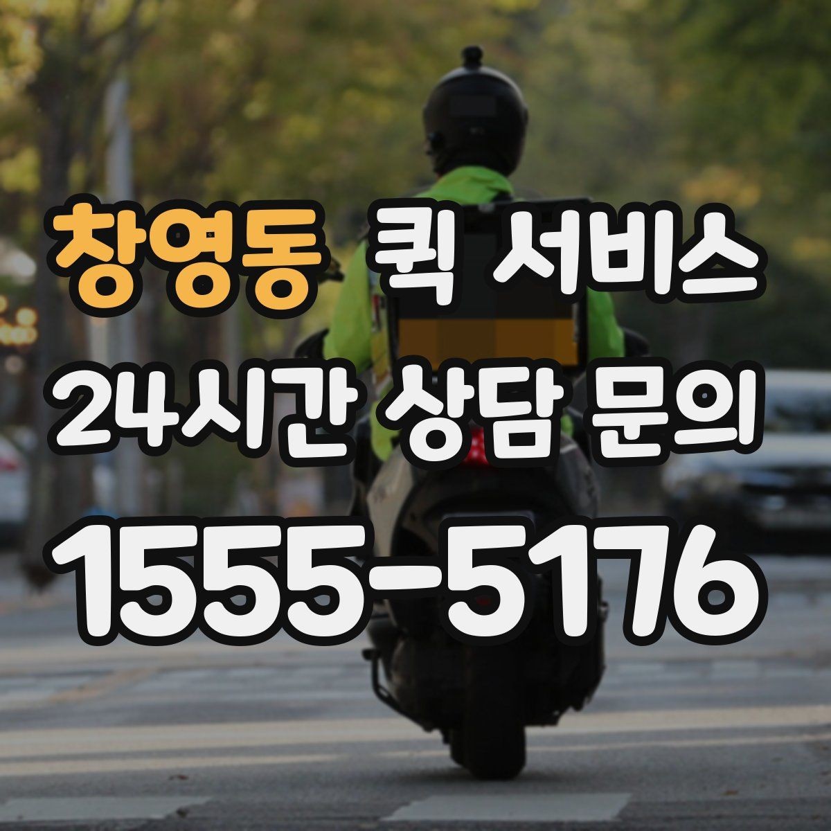 창영동 퀵 서비스 배송 지연이 생길 때 확인할 항목