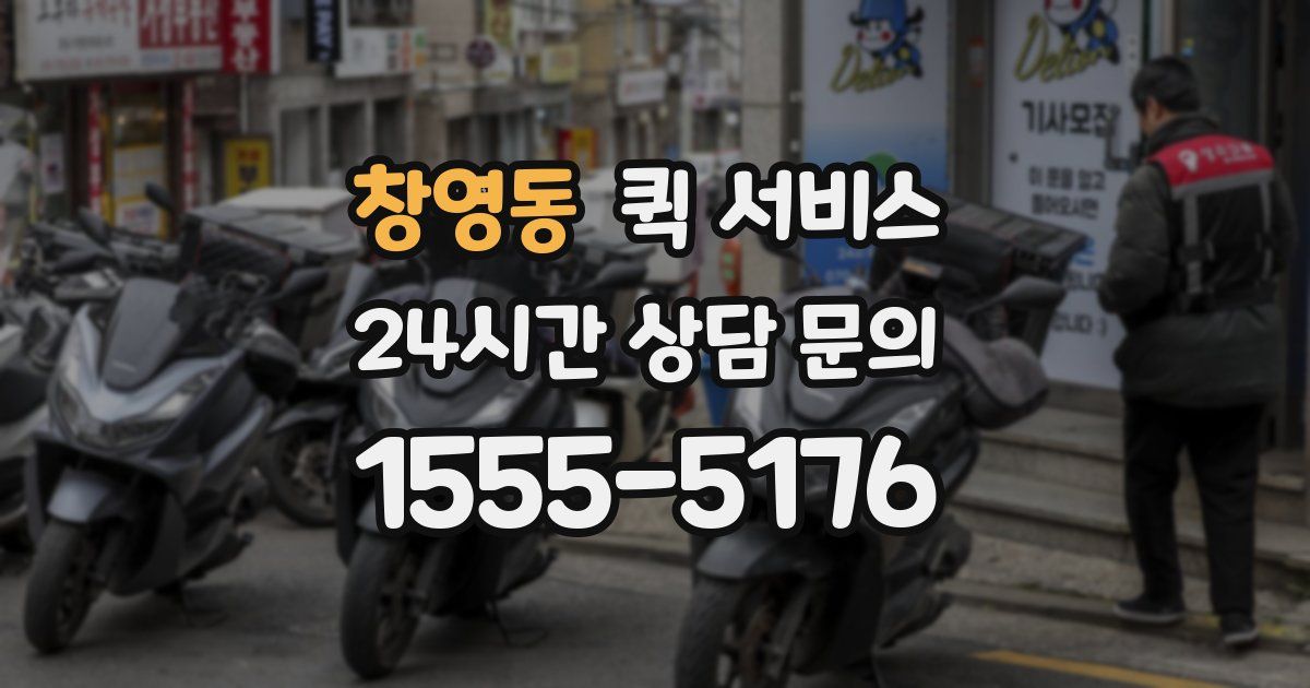 창영동 퀵 서비스