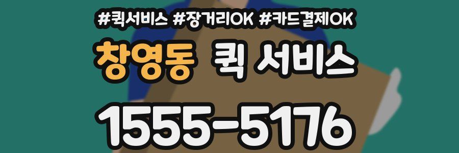 창영동 퀵 서비스