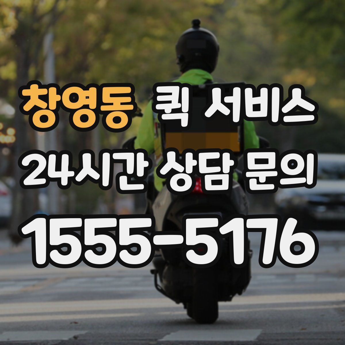 창영동 퀵 서비스