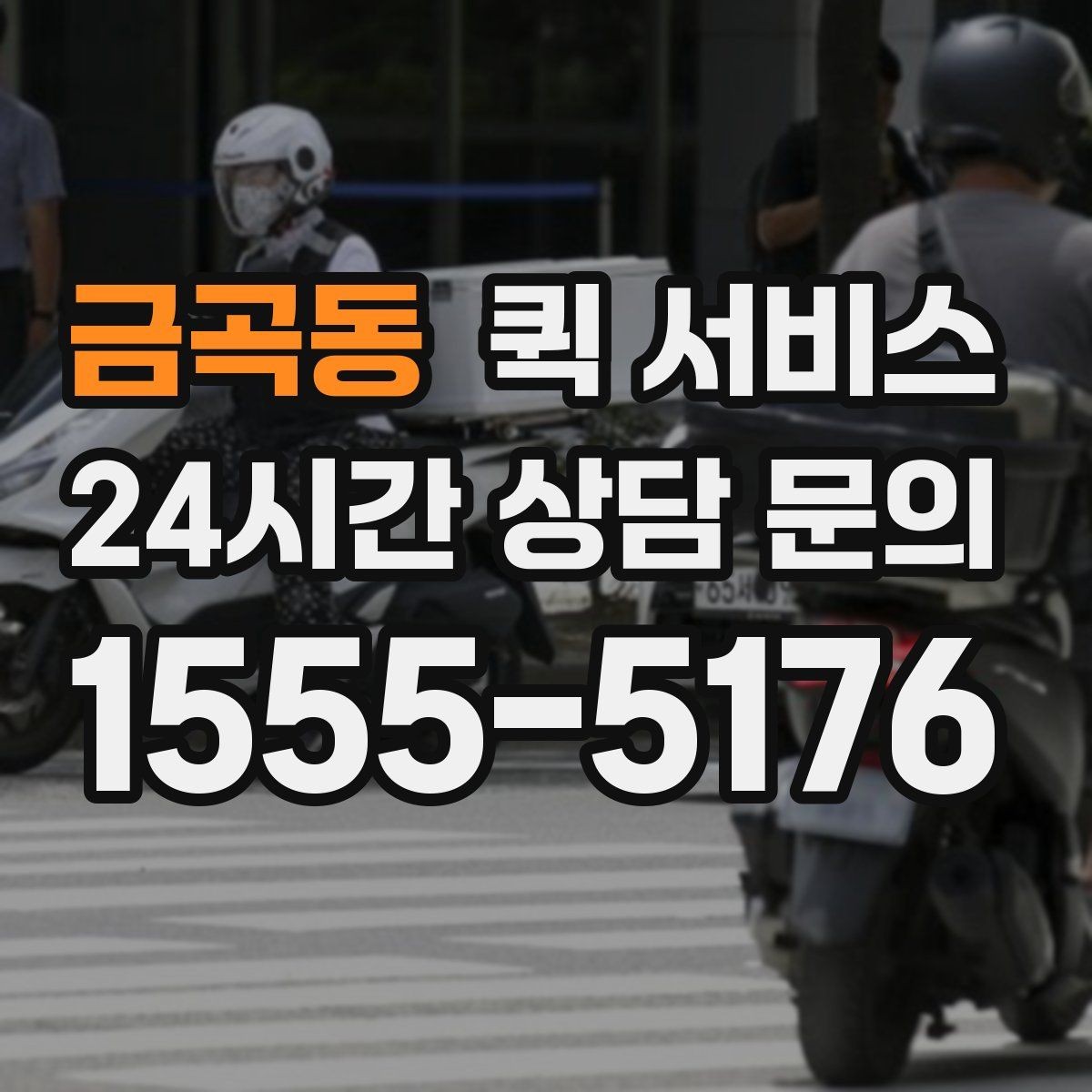금곡동 퀵 서비스 접수할 때 주의사항