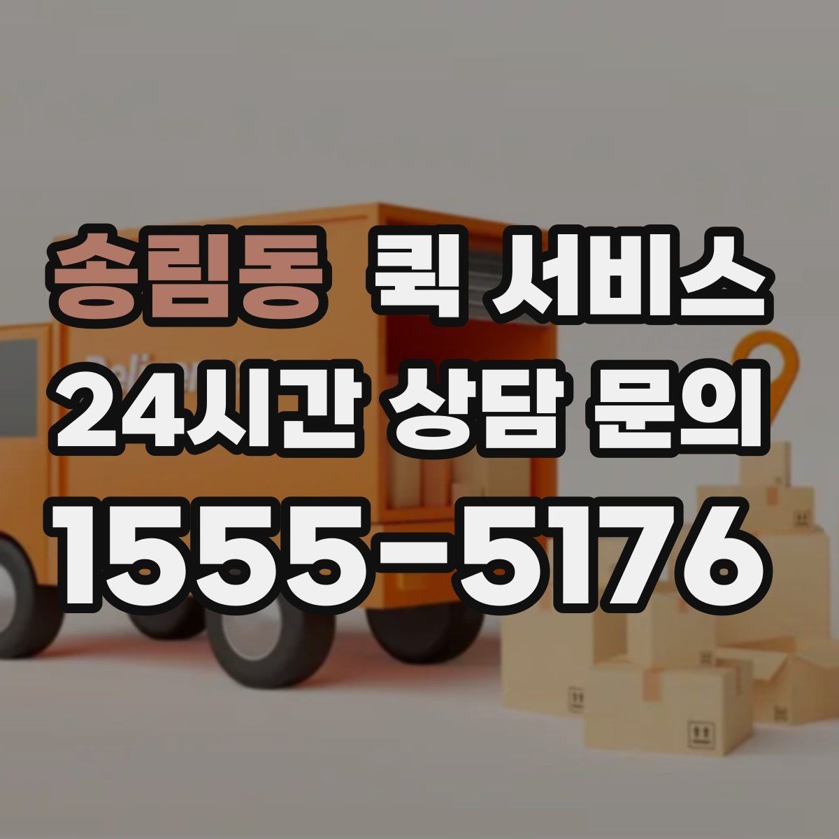 송림동 퀵 서비스 여러 건 보낼 때 접수 방법
