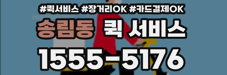 송림동 퀵 서비스