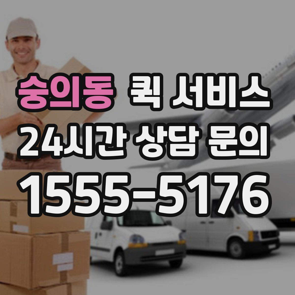 숭의동 퀵 서비스 기사 도착 전 준비해야 할 것