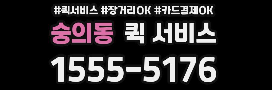 숭의동 퀵 서비스