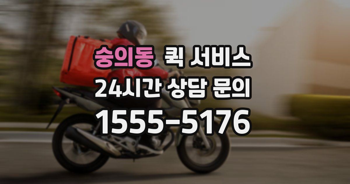 숭의동 퀵 서비스