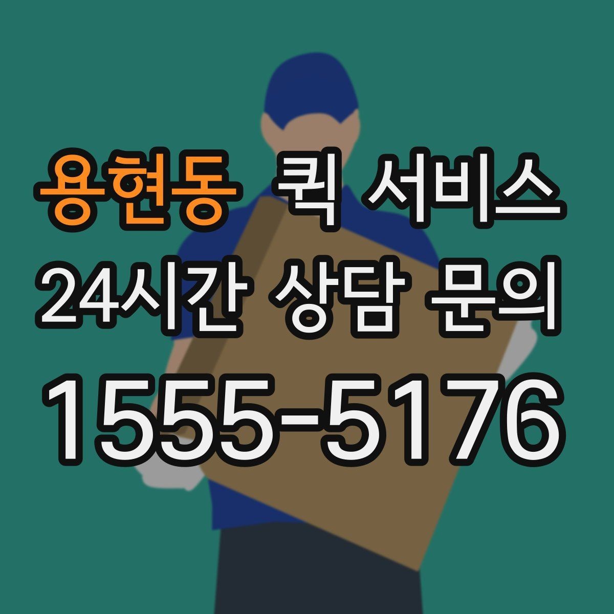 용현동 퀵 서비스 예약과 당일 요청의 차이