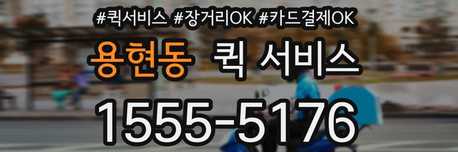 용현동 퀵 서비스