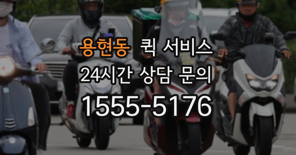 용현동 퀵 서비스