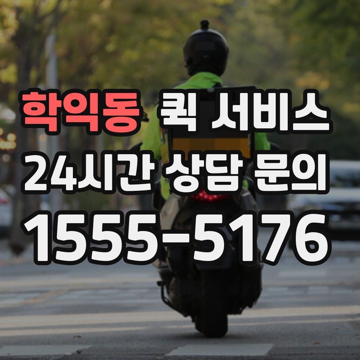 학익동 퀵 서비스 배송 중 문의가 생겼을 때 대응법