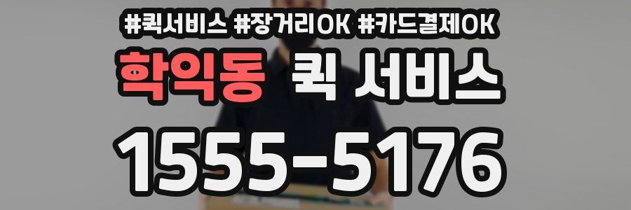 학익동 퀵 서비스