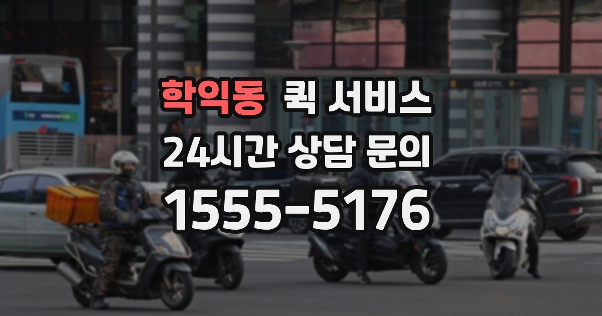 학익동 퀵 서비스