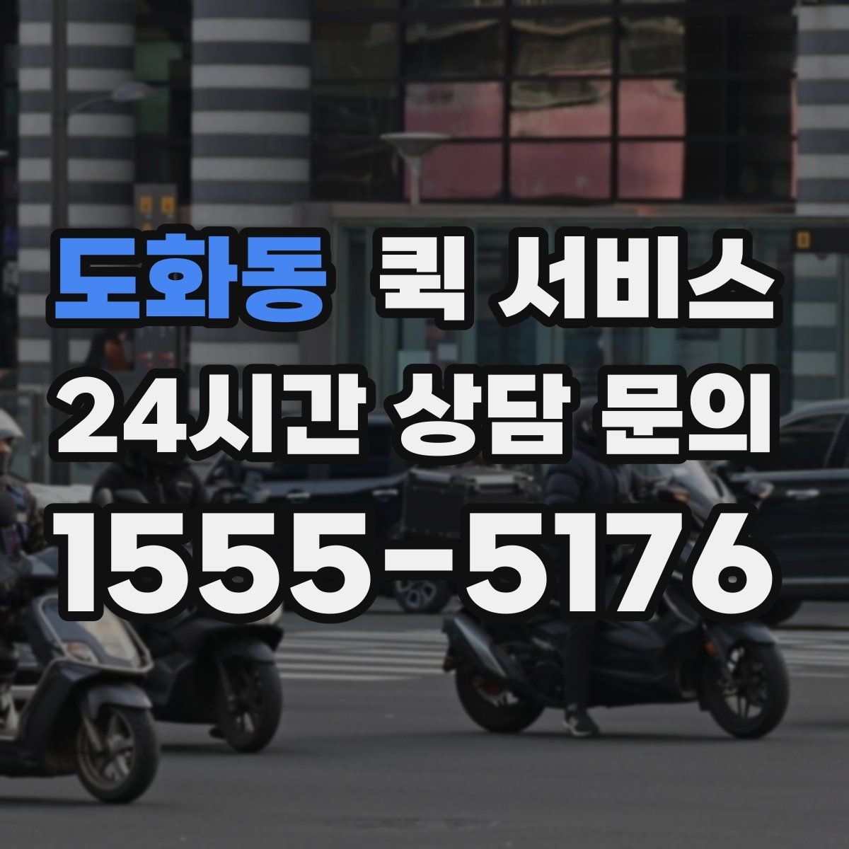 도화동 퀵 서비스 가격표를 볼 때 주의할 점