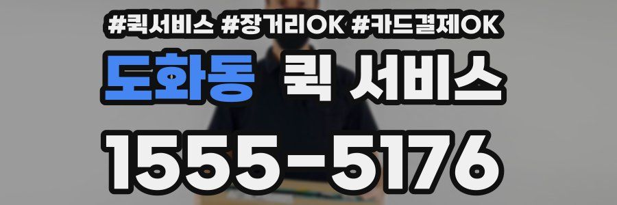 도화동 퀵 서비스