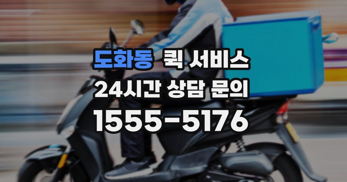 도화동 퀵 서비스