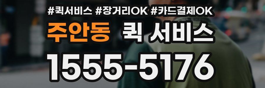 주안동 퀵 서비스