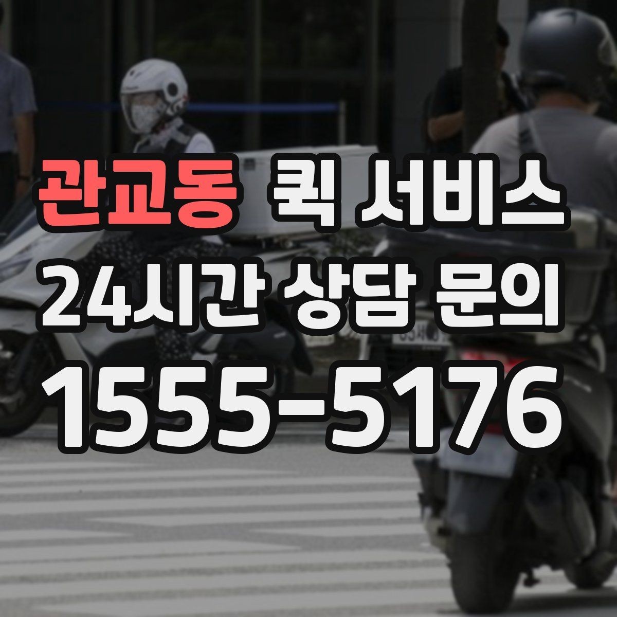 관교동 퀵 서비스 접수 채널별 차이 알아보기