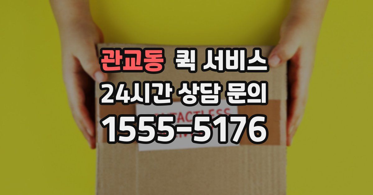 관교동 퀵 서비스