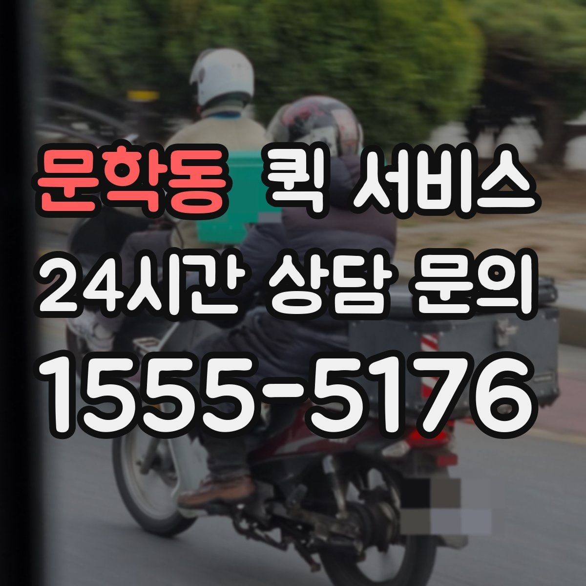 문학동 퀵 서비스 접수부터 배달까지 흐름