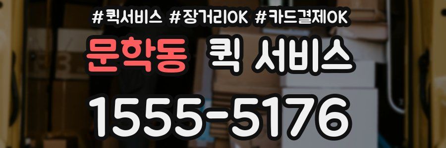 문학동 퀵 서비스