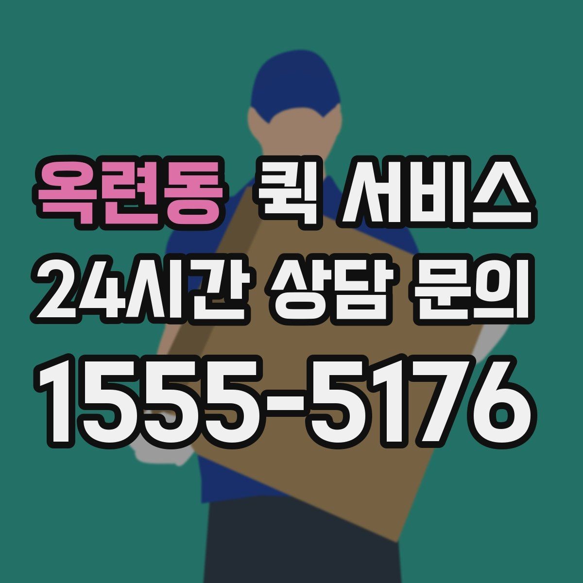 옥련동 퀵 서비스 예약과 당일 요청의 차이