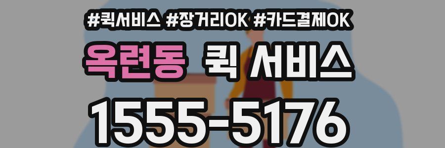 옥련동 퀵 서비스