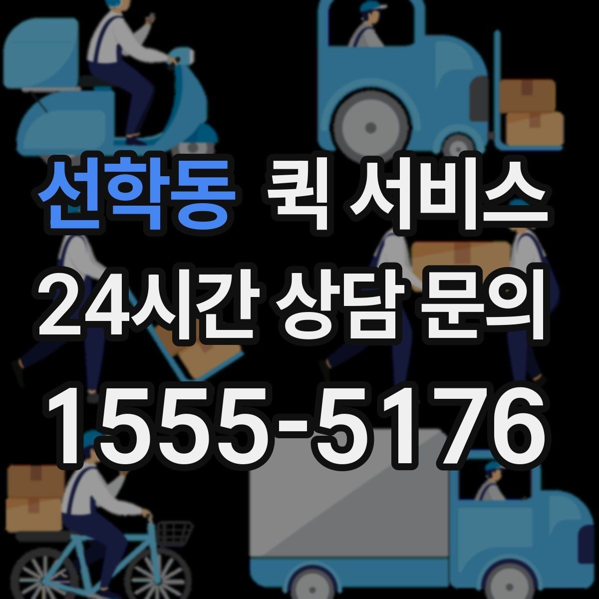 선학동 퀵 서비스 취소와 변경 절차 정리
