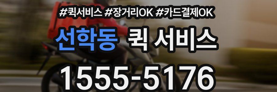 선학동 퀵 서비스