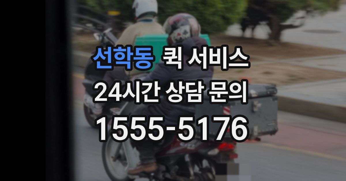 선학동 퀵 서비스