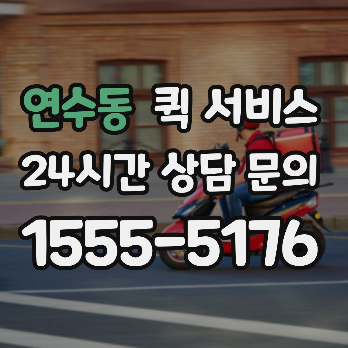 연수동 퀵 서비스 취소와 변경 요청은 어떻게 할까