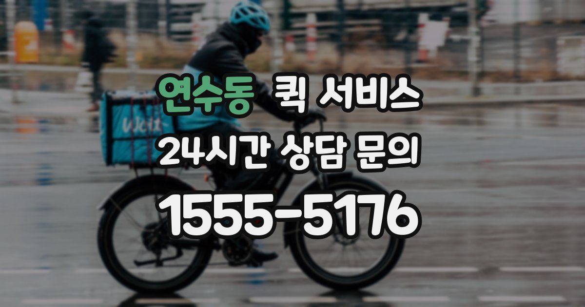 연수동 퀵 서비스