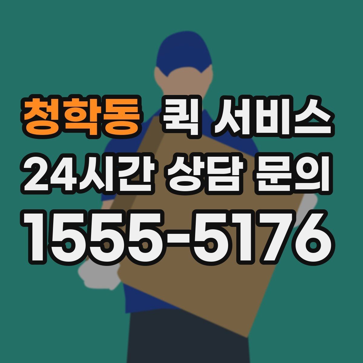 청학동 퀵 서비스 빠르게 부르는 법과 주의점