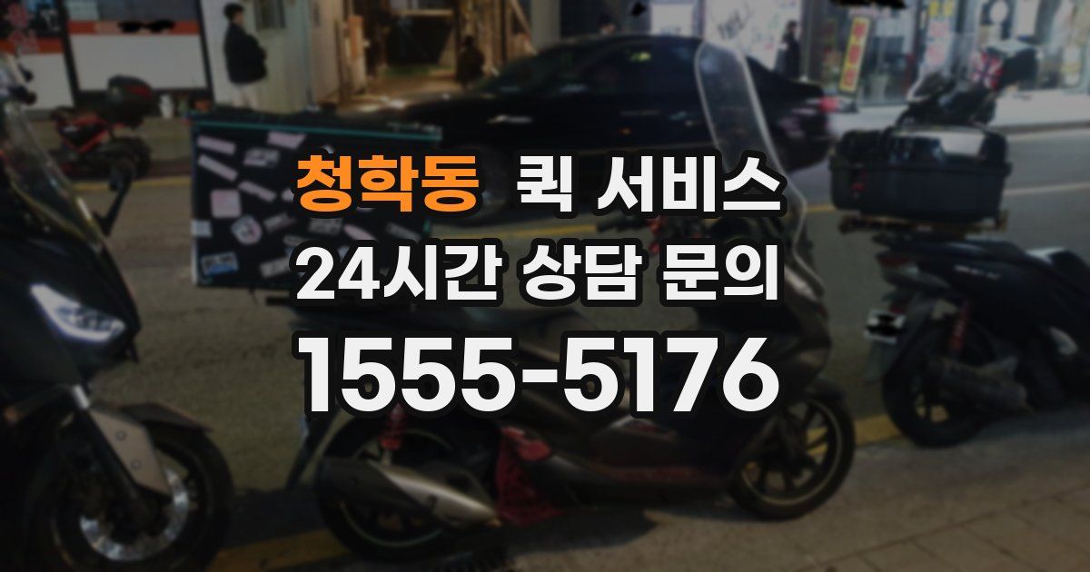 청학동 퀵 서비스