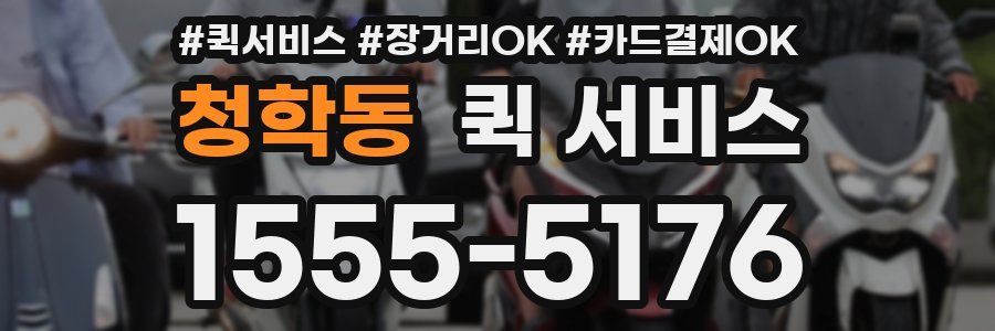 청학동 퀵 서비스