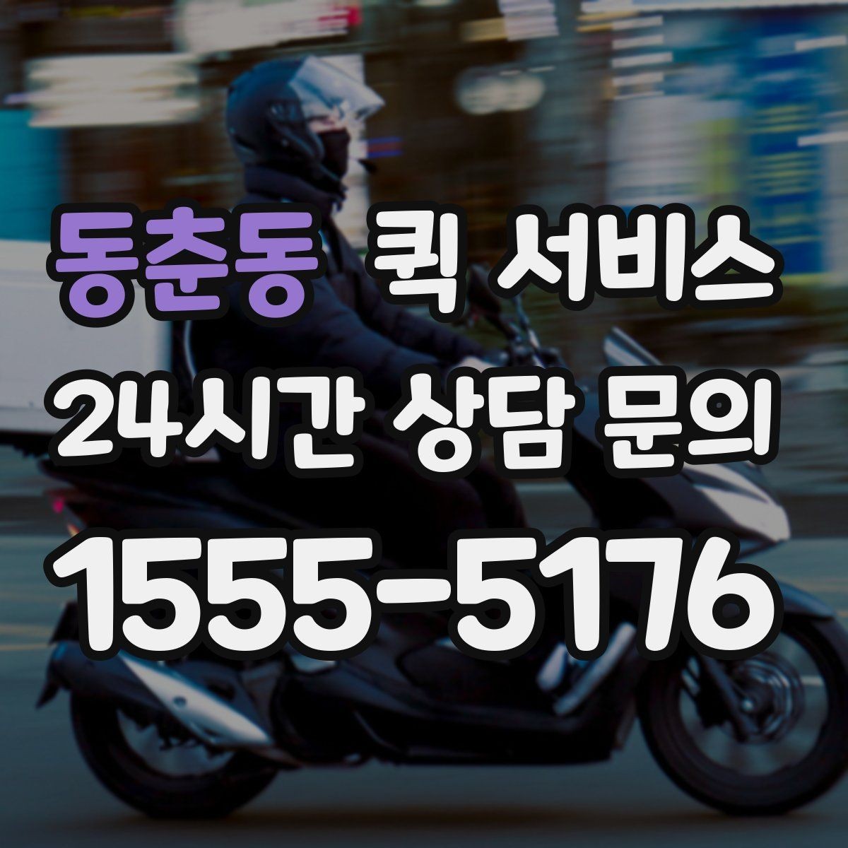 동춘동 퀵 서비스 자주 묻는 질문과 이용 팁