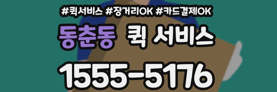 동춘동 퀵 서비스