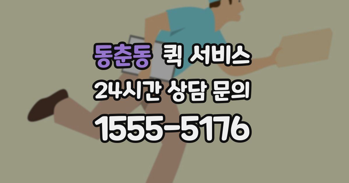 동춘동 퀵 서비스