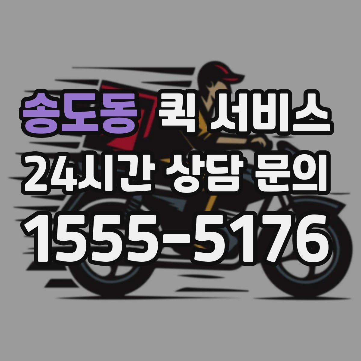 송도동 퀵 서비스 이용 경험을 바탕으로 한 실전 팁