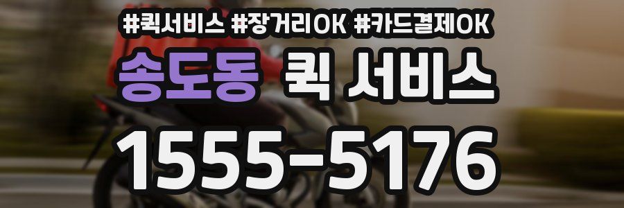 송도동 퀵 서비스